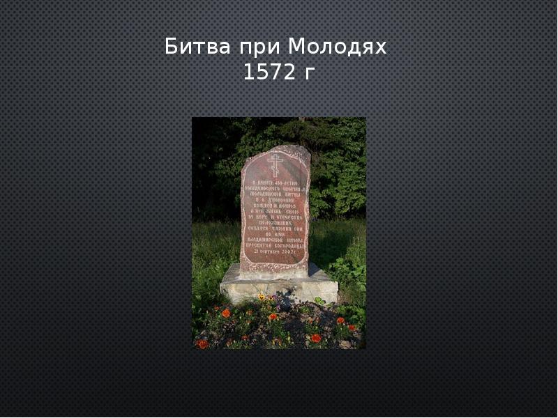 Село молоди битва. Битва при Молодях 1572 карта. Сражение при Молодях 1572. Битва при Молодях 1572 год схема. Битва примолоднях 1572 причины.