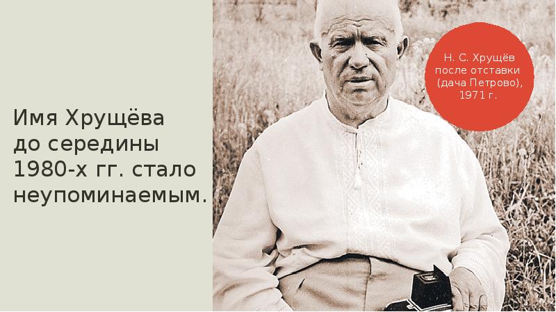 хрущев 1964. судьба хрущева после отставки кратко. отставка н. с. после отстранения хрущева.