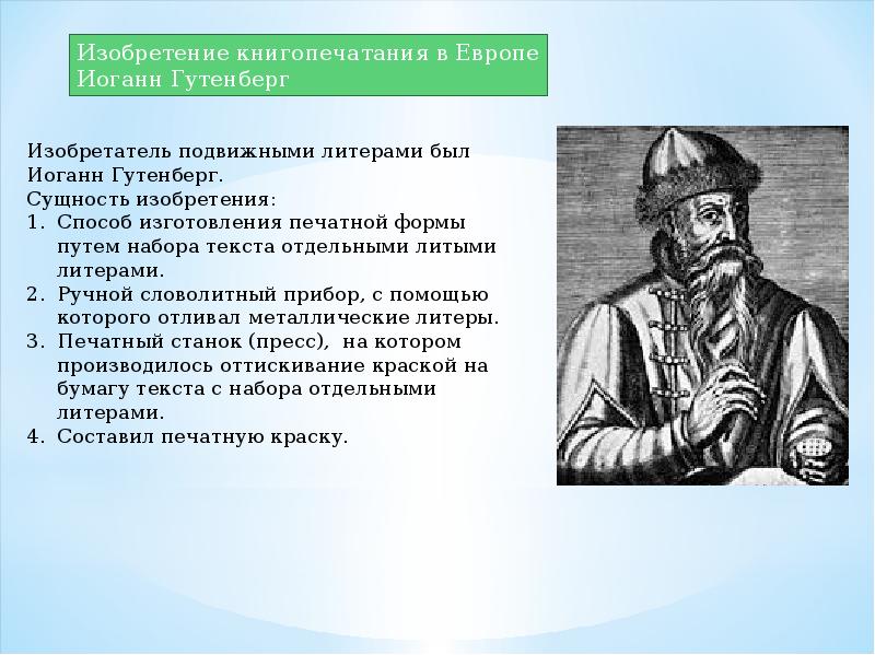 Что означает появление. Изобретатель книгопечатания Иоганн Гутенберг. Иоганн Гутенберг ЕГЭ.