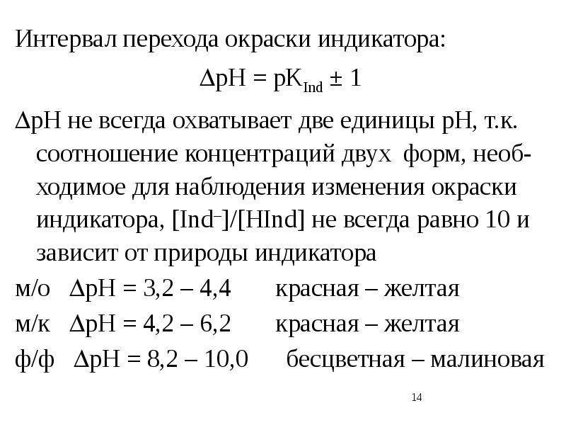 Основные индикаторы. Интервал перехода окраски индикатора. Интервал перехода окраски кислотно-основного индикатора. Интервал кислотно основного индикатора. Интервал PH перехода окраски индикатора формула.