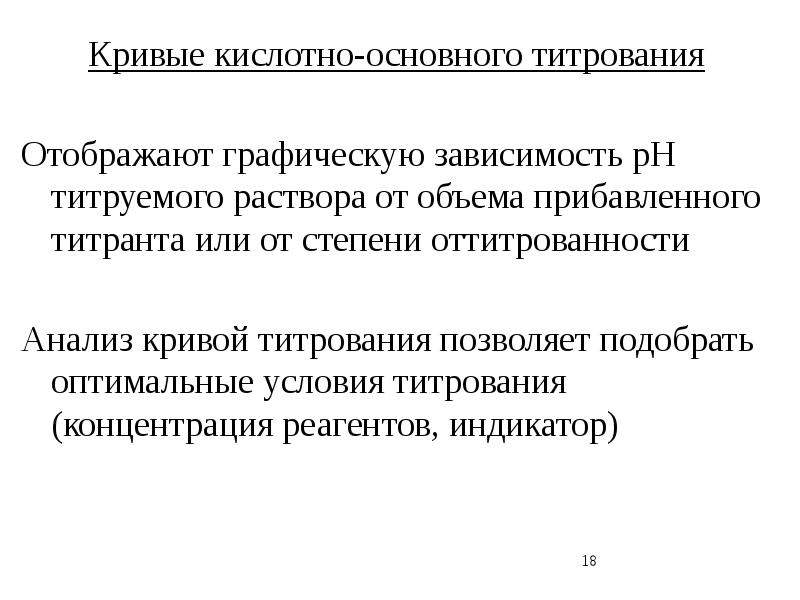 Кислотно основное титрование презентация