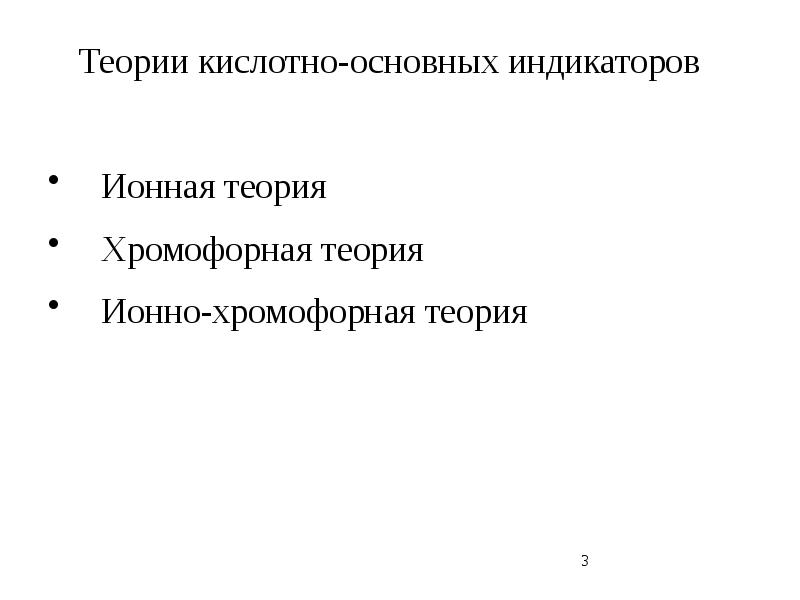 Кислотно основным индикаторам относятся. Теория индикаторов. ионно-хромофорная теория. 1.кислотно-основные индикаторы. кислотно-основные индикаторы.