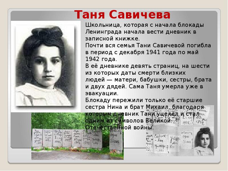 Битва поколений савичева. Герои ВОВ Таня Савичева. Татьяна Савичева подвиг. Дети герои войны Таня Савичева. Таня Савичева сестра Женя.