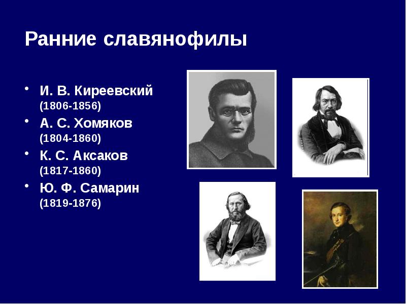 Славянофилы философия. И.В. Киреевского (1806–1856. Славянофилы а с хомяков к с Аксаков и в Киреевский. Славянофилы Киреевский и хомяков. А.С. хомяков, и.в. Киреевский, к.с. Аксаков, ю.ф. Самарин.