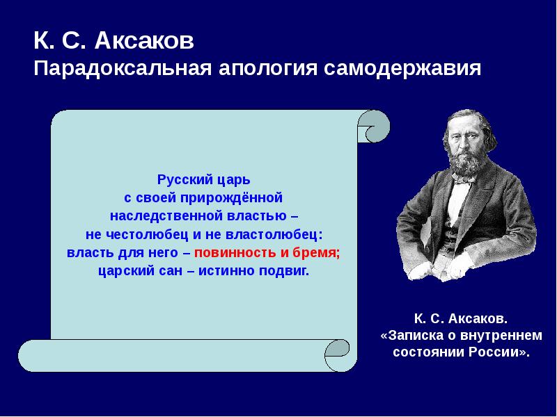 Высказывания аксакова. Аксаков Константин Сергеевич философия. Аксаков основные идеи. Философские идеи Аксакова. Аксаков философия основные труды.