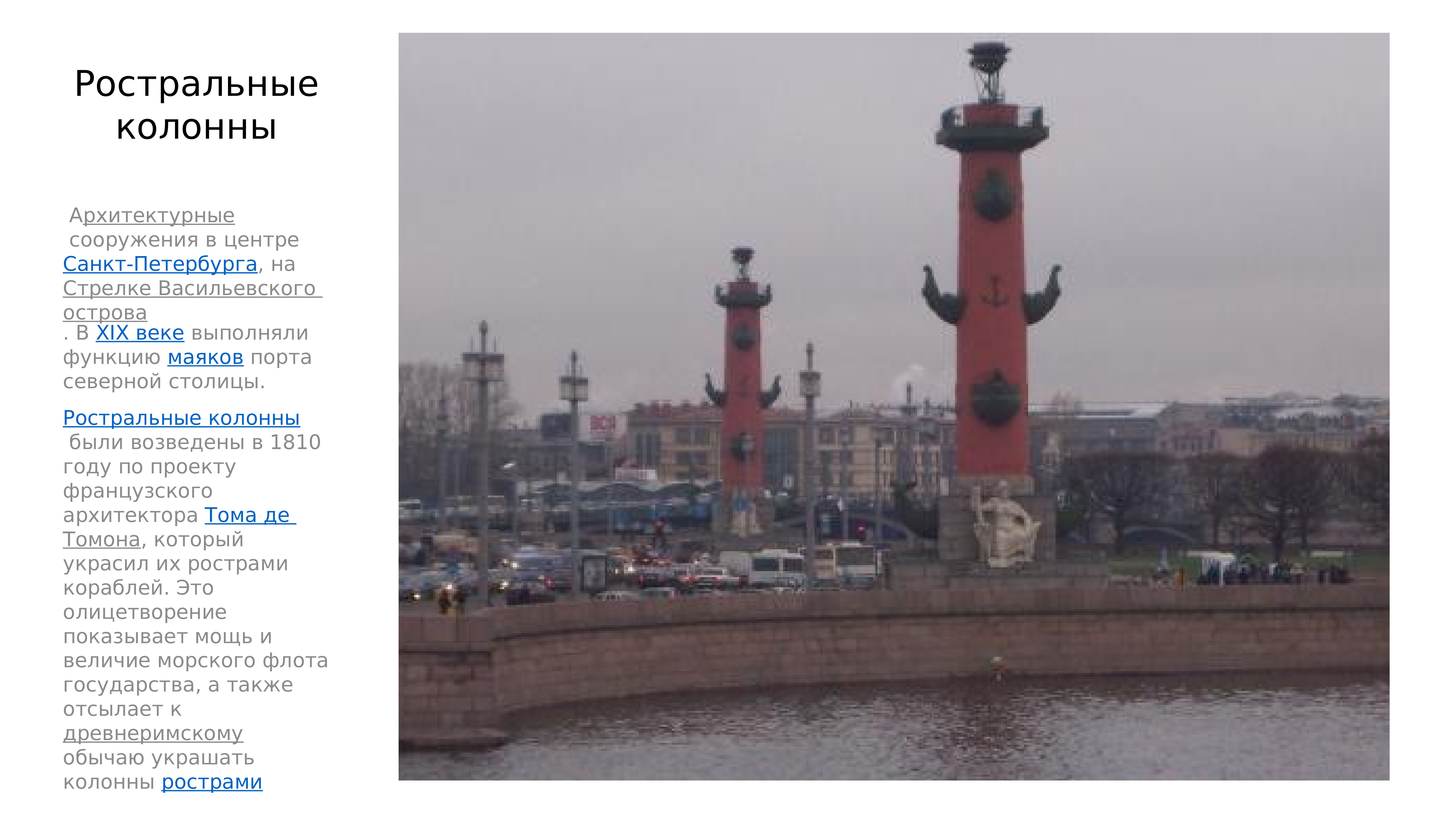 Достопримечательности Санкт-Петербурга Ростральные колонны