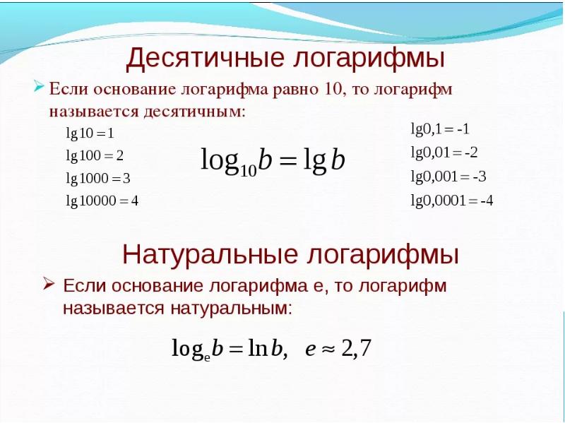 Ln 0 8. LG это логарифм по основанию 10. Десятичные и натуральные логарифмы 10 класс. Основание логарифма. Формулы десятичных логарифмов.