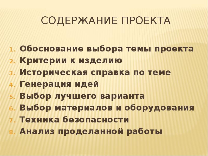 Содержание включая. Генерирование идей по технологии проект. Критерии изделия. Историческая справка в содержании проекта. Обоснование выбора проекта мясо птицы.