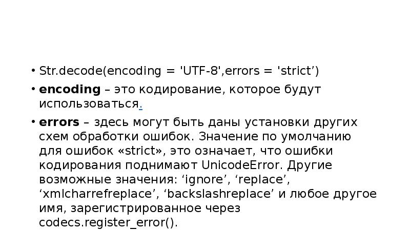 Str.decode(encoding = 'UTF-8',errors = 'strict’)
encoding – это кодирование, которое будут использоваться.
Str.decode(encoding = 'UTF-8',errors = 'strict’)
encoding – это кодирование, которое будут использоваться.