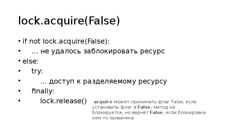lock.acquire(False)
if not lock.acquire(False):
... не удалось заблокировать ресурс
lock.acquire(False)
if not lock.acquire(False):
... не удалось заблокировать ресурс