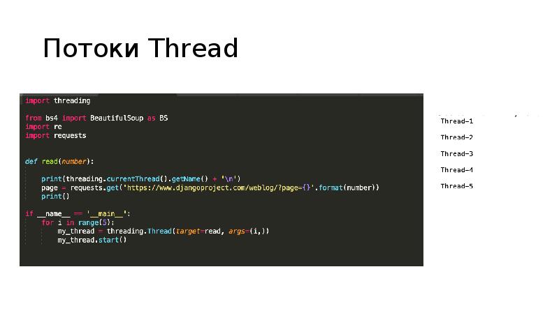 Потоки Thread Потоки Thread