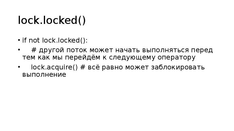 lock.locked()
if not lock.locked():
# другой поток может начать lock.locked()
if not lock.locked():
# другой поток может начать