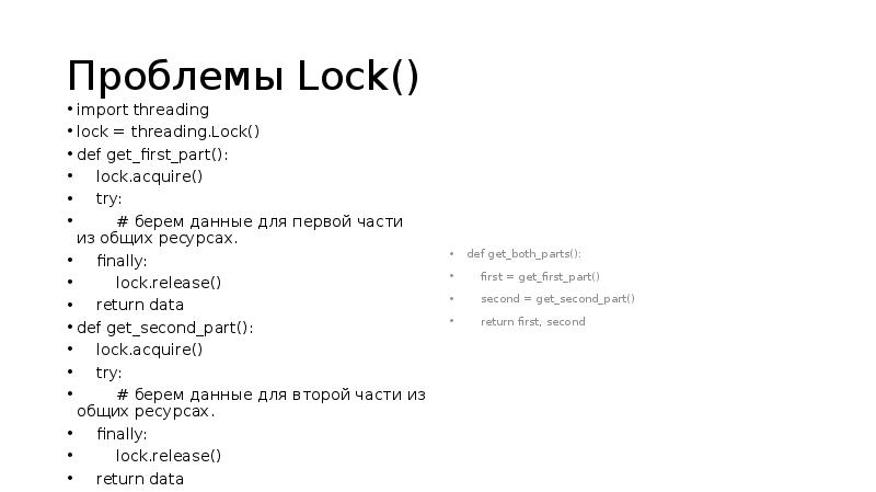 Проблемы Lock()
import threading
lock = threading.Lock()
def get_first_part():
Проблемы Lock()
import threading
lock = threading.Lock()
def get_first_part():