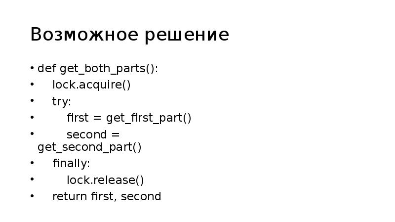 Возможное решение
def get_both_parts():
lock.acquire()
try:
Возможное решение
def get_both_parts():
lock.acquire()
try: