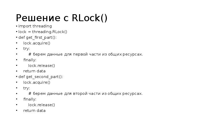 Решение с RLock()
import threading
lock = threading.RLock()
def get_first_part():
Решение с RLock()
import threading
lock = threading.RLock()
def get_first_part():