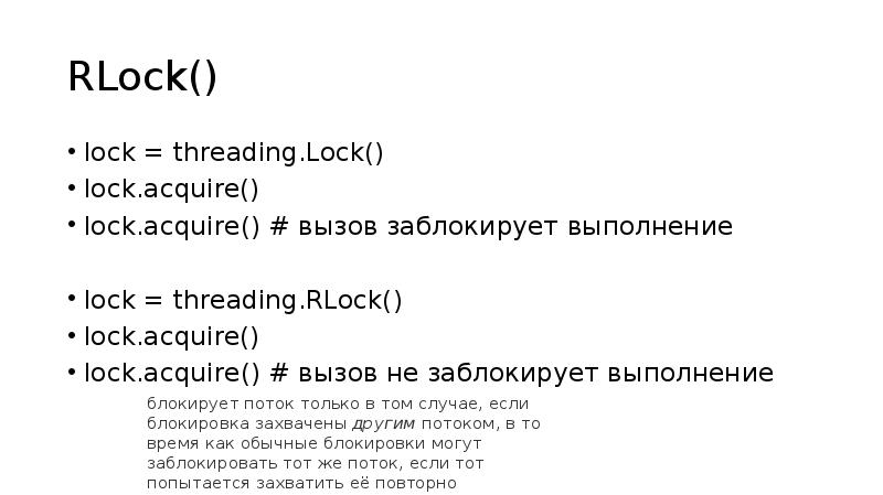 RLock()
lock = threading.Lock()
lock.acquire()
lock.acquire() # вызов заблокирует выполнение
lock RLock()
lock = threading.Lock()
lock.acquire()
lock.acquire() # вызов заблокирует выполнение
lock