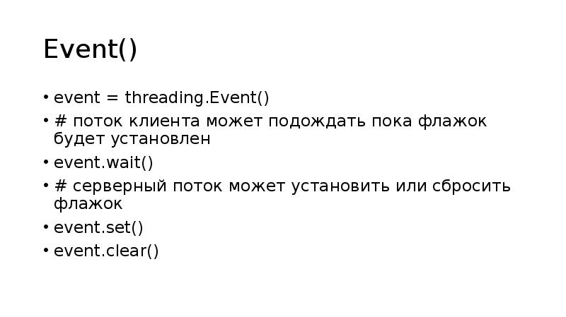 Event()
event = threading.Event()
# поток клиента может подождать пока флажок Event()
event = threading.Event()
# поток клиента может подождать пока флажок
