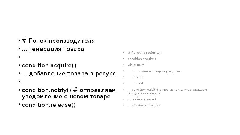 # Поток производителя
... генерация товара
condition.acquire()
... добавление # Поток производителя
... генерация товара
condition.acquire()
... добавление