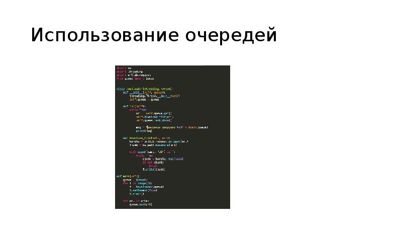 Использование очередей Использование очередей