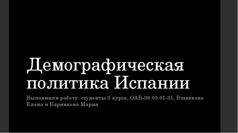 Демография испании. Демографическая политика Испании.