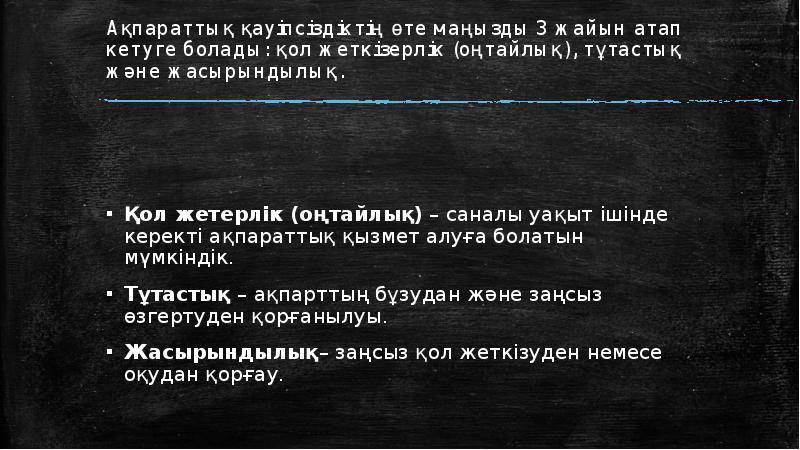 Ақпараттық қауіпсіздіктің өте маңызды 3 жайын атап кетуге болады: қол жеткізерлік