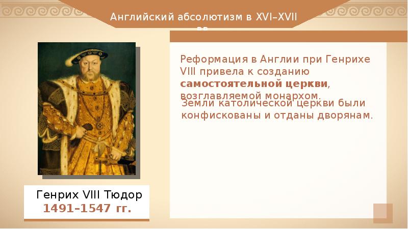 Англия в xvi xvii вв тест. Абсолютизм при генрихе 8. английский абсолютизм в xvi—xvii вв.. абсолютизм реформации. абсолютизм в западной европе в 16 в.