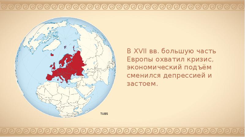 Страны западной европы в xvii в. Государство и общество стран Западной Европы в 16-17 ВВ. Государство и общество стран Западной Европы в XVII веке. Европа (часть света). Большая часть Европы.