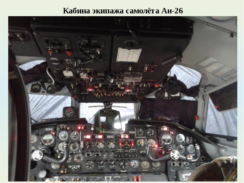 АН-26 кабина экипажа. Бортовое оборудование самолета. Кислородное оборудование самолета АН-26. Панели управления членов кабинного экипажа АН 24.