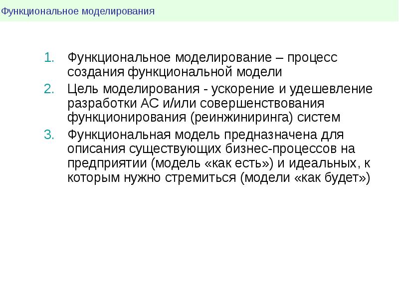 Должностные цели. Цель функционального моделирования. Каковы цели функционального моделирования?. 1. Каковы цели функционального моделирования?. Цели моделирования системы.