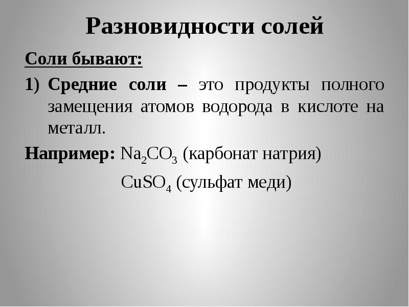 Средняя соль это. Разновидности солей. Средние соли это продукты полного замещения атомов водорода в. Средняя соль формула. Соли бывают.