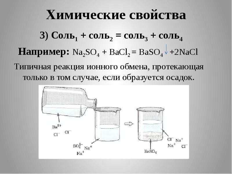 4 соли. Соль1 соль2 соль3 соль4. Соль 1 соль 2 соль 3 соль 4 примеры. Bacl химические свойства. Реакции ионного обмена bacl2+na2so4.