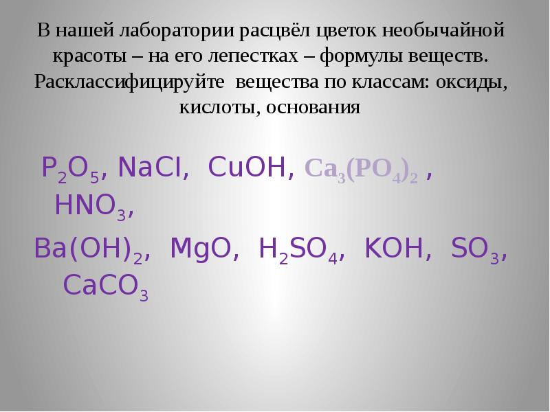 Основание формула вещества. Кислотным оксидом и основанием соответственно являются. Кислотой и основанием соответственно являются. Ba Oh 2 кислотный оксид. Nh4no3 ba oh 2