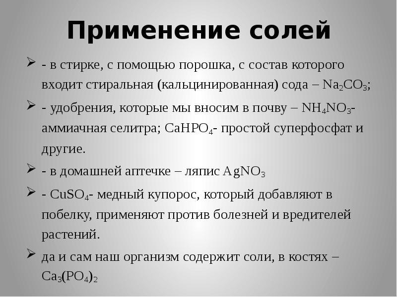 Использование соли. Применение солей. Применение соли. Соли применение солей. Применение солей химия.