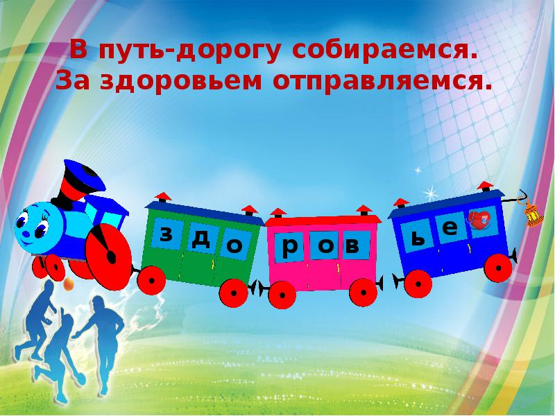 Собираемся в путь дорогу. В путь дорогу Собирайся за здоровьем отправляйся. В путь дорогу Собирайся за здоровьем отправляйся картинки. Добро пожаловать в страну здоровячков. Презентация в путь дорогу Собирайся за здоровьем отправляйся.