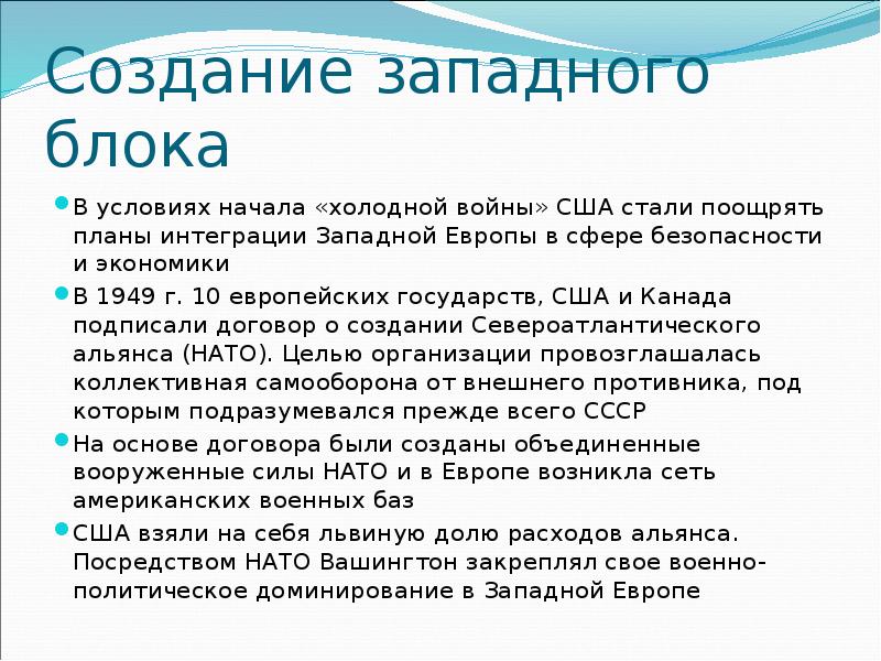 Начало условия. Западный блок холодная война. Государства Западного блока. Создание Западного блока. Экономические блоки холодной войны.