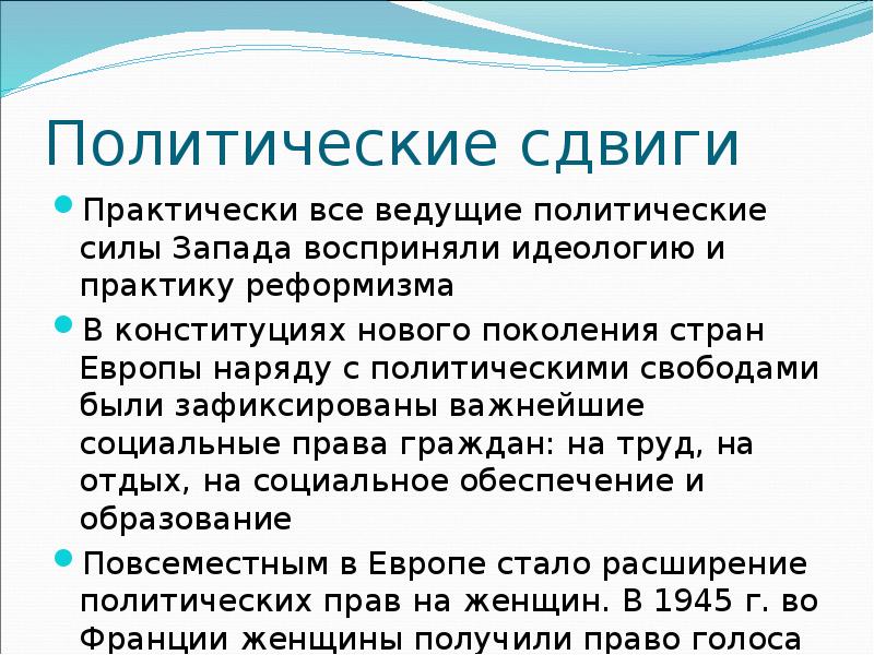 Реформизм. Политические подвижки. Политические сдвиги. Реформизм 60-х годов. Политическая сила.