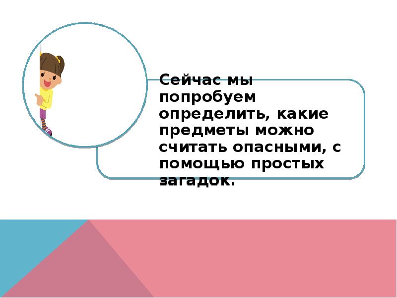 Считающим опасным. Какие места на улице можно считать опасными. Опасный предмет 2 класс презентация. Слайд попробуем для детей. Попробуй отличи.