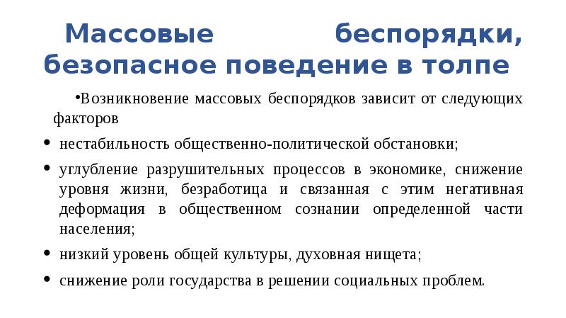 Действия при возникновении массовых беспорядков паники и толпы обж 8 класс презентация