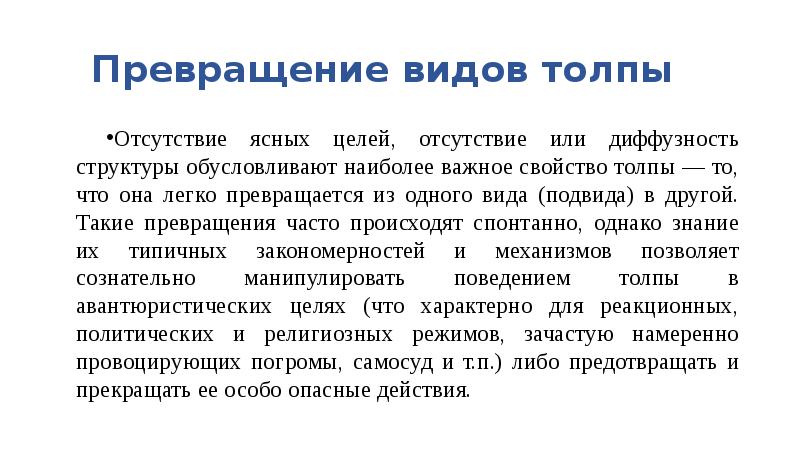 Отсутствие цели приводит. Поведение толпы массовое сознание презентация. Для толпы характерно. Св ва толпы. Основные характеристики толпы БЖД.