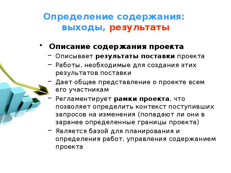 Установление содержания. Общее представление проекта. Определение содержания проекта это. Краткое описание результатов проекта. Определение содержание выходы.