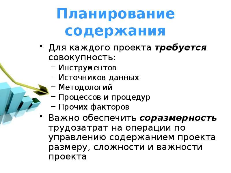 Совокупность инструментов. Планирование содержания проекта. Доклад. Ландшафтное планирование как совокупность инструментов. Соразмерность использованных ресурсов.