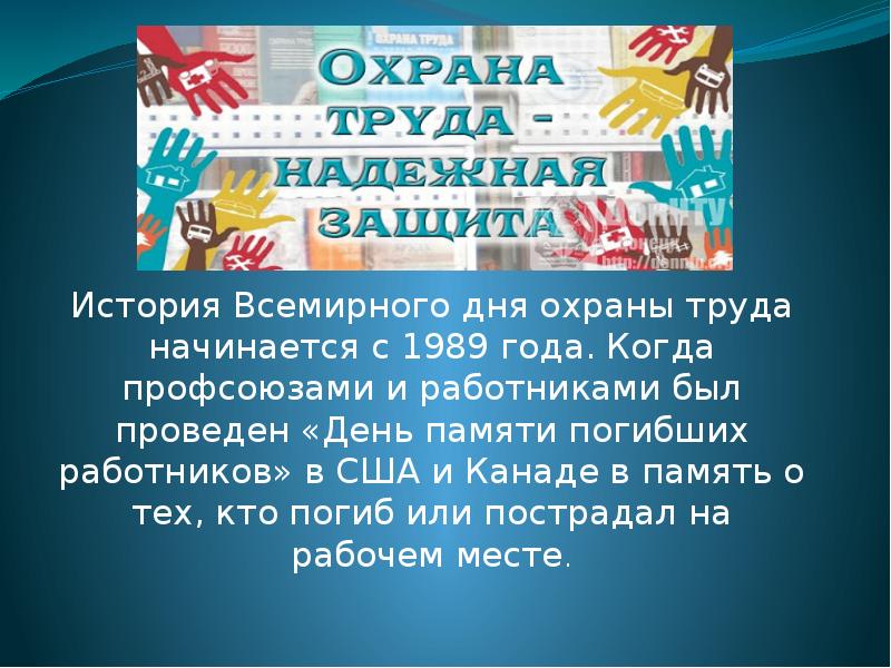 Презентация 28 апреля всемирный день охраны труда. Презентация Всемирный день охраны труда. 28 Апреля Всемирный день охраны труда. 28 Апреля Всемирный день охраны труда история. Всемирный день охраны труда открытки.