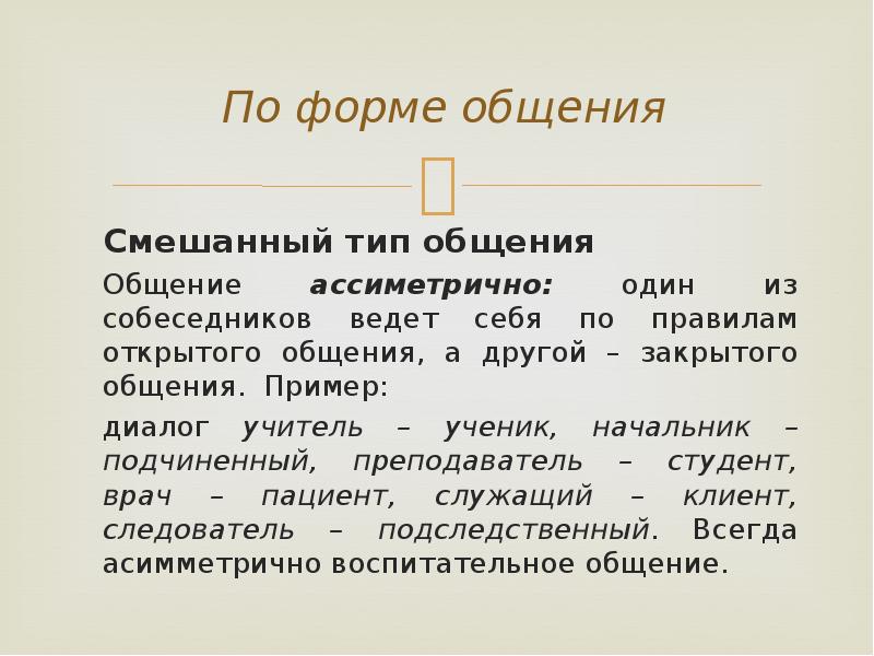 Разговоры форма. Пример открытого общения. Примеры закрытого общения. Смешанная форма общения. Примеры открытого общения примеры.