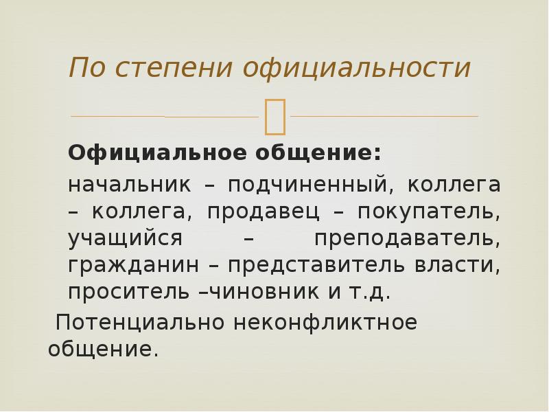 Степень общения