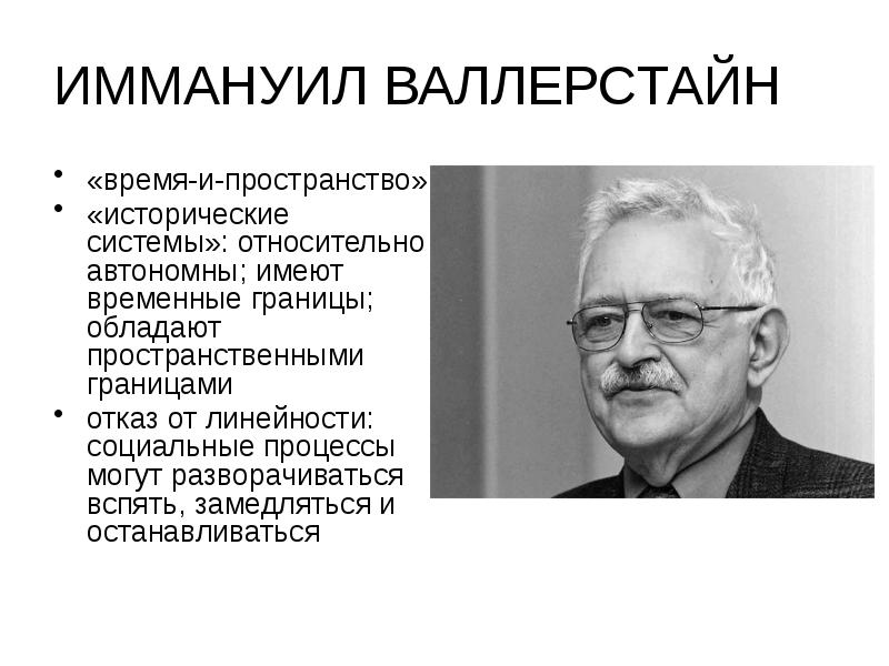 Мир экономика валлерстайн. Иммануил Валлерстайн философия. Валлерстайн Иммануил кратко. Валлерстайн Иммануил основные идеи. Иммануил Валлерстайн теория миросистемы.