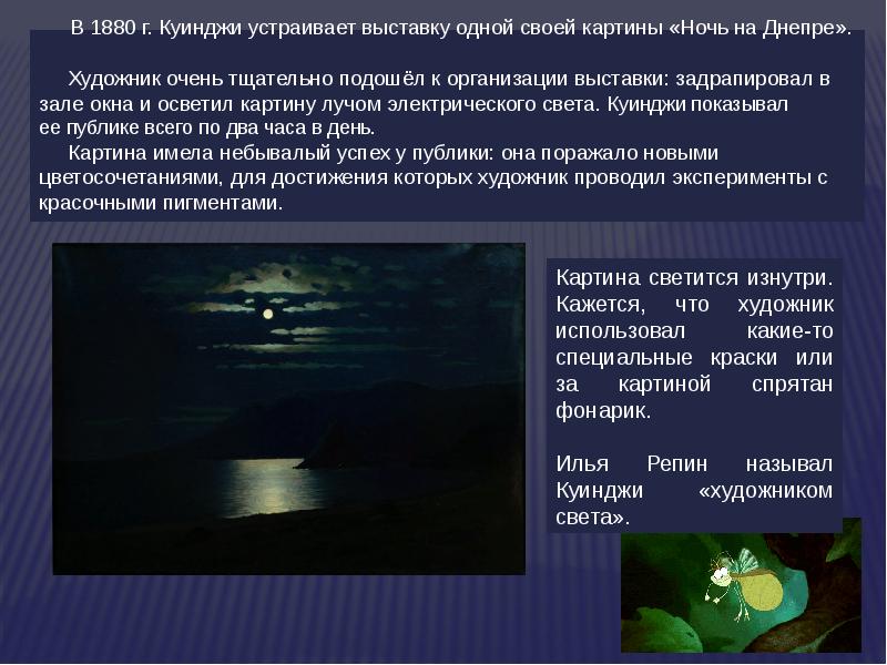 Через год после выставки картины ночи на днепре куинджи продемонстрировал зрителям