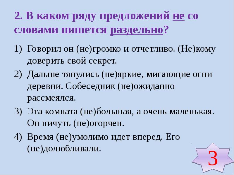 Рядом предложение. Не со словом пишется раздельно. С какими словами не пишется раздельно. С какими частями речи не пишется раздельно. Не со словами категории состояния пишется раздельно.