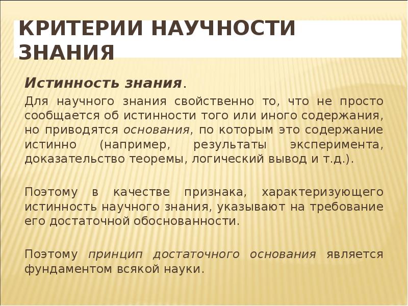 Для научного знания характерно