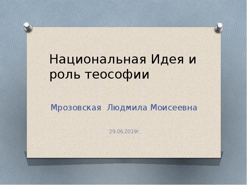 Национальная идея. Варианты национальной идеи. Национальная идея это простыми словами. Национальная идея в философии это.