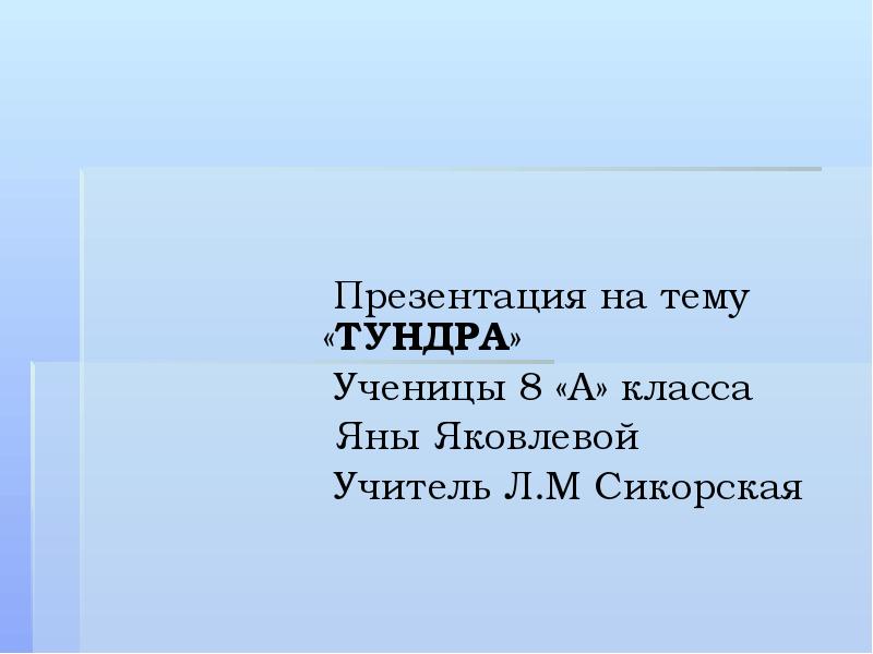 Презентация по географии тундра 8 класс